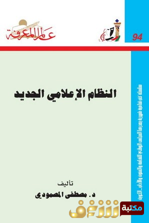 كتاب النظام الإعلامي الجد للمؤلف مصطفى المصمودي