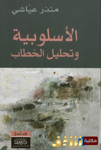 كتاب الاسلوبية وتحليل الخطاب  للمؤلف منذر عياشي