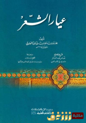 كتاب عيار الشعر للمؤلف ابن طباطبا