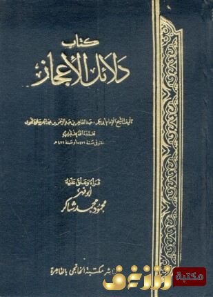 كتاب دلائل الإعجاز للمؤلف عبدالقاهر الجرجاني