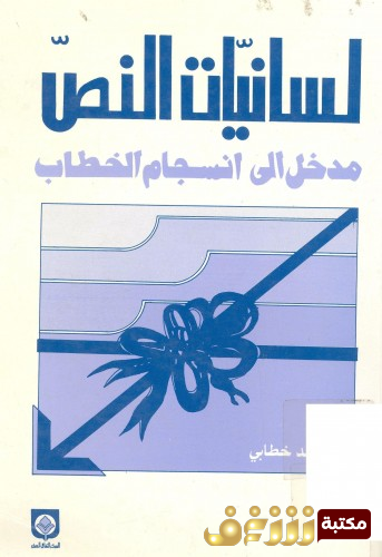 كتاب لسانيات النص مدخل إلى انسجام الخطاب للمؤلف محمد خطابي