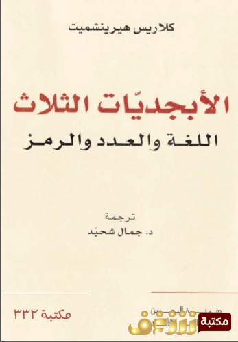كتاب  الأبجديات الثلاث اللغة العدد الرمز  للمؤلف كلاريس هيرنشميت 