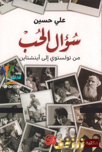 كتاب  سؤال الحب من تولستوي الى اينشتاين للمؤلف علي حسين 