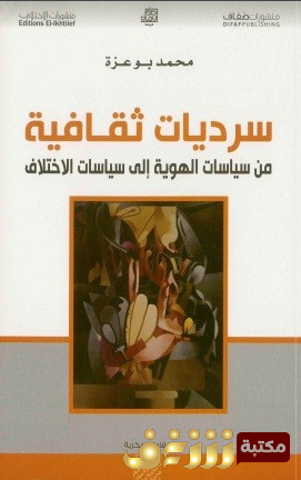 كتاب  سرديات ثقافية للمؤلف محمد بوعزة 