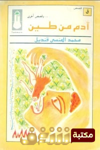 قصة آدم من طين  للمؤلف محمد المنسي قنديل