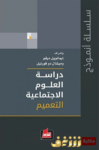 كتاب  دراسة العلوم الاجتماعية (مج 3) التعميم  - بالاشتراك مع ميشال دو فورنيل للمؤلف إيمانويل ديفو