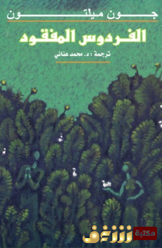 ديوان الفردوس المفقود ترجمة محمد عناني للمؤلف جون ملتون
