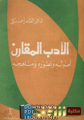 كتاب الأدب المقارن؛ أصوله وتطوره ومناهجه للمؤلف الطاهر أحمد مكي