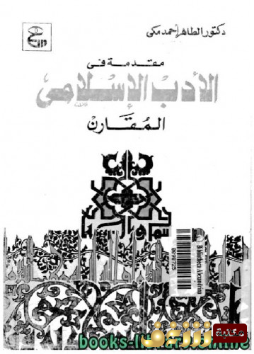 كتاب مقدمة فى الأدب الإسلامى المقارن للمؤلف الطاهر أحمد مكي