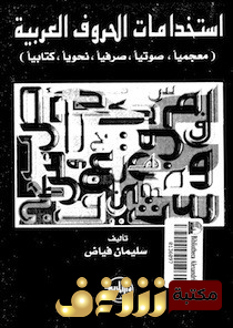 كتاب استخدامات الحروف العربية (معجميا، صوتيا، صرفيا، نحويا، كتابيا) للمؤلف سليمان فياض