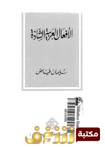كتاب الأفعال العربية الشاذة للمؤلف سليمان فياض