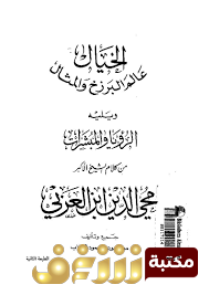كتاب  الخيال عالم البرزخ والمثال من كلام ابن عربي للمؤلف ابن عربي