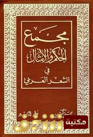 كتاب مجمع الحكم والأمثال في الشعر العربي المؤلف للمؤلف أحمد قبش