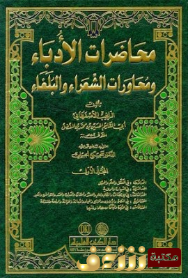 كتاب محاضرات الأدباء ومحاورات الشعراء والبلغاء للمؤلف أبو فرج الإصفهاني