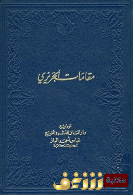 كتاب مقامات الحريري للمؤلف الحريري