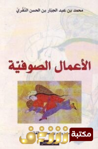 كتاب الأعمال الصوفية للمؤلف النفري