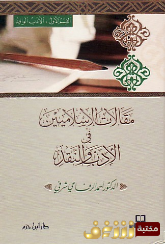 كتاب مقالات الإسلاميين في الأدب والنقد للمؤلف أحمد الرفاعي