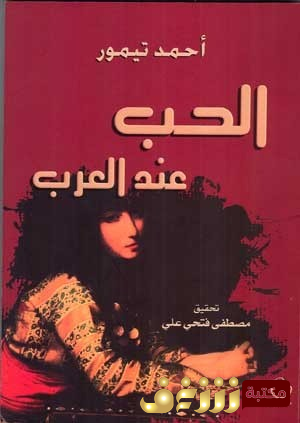 كتاب الحب عند العرب للمؤلف أحمد تيمور باشا