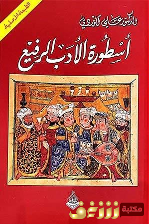 كتاب اسطورة الأدب الرفيع للمؤلف علي الوردي
