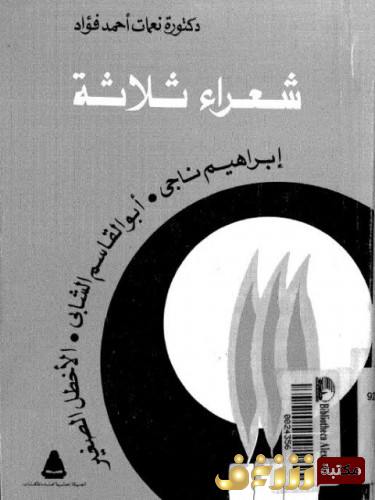 كتاب شعراء ثلاثة : إبراهيم ناجي ، أبو القاسم الشابي ، الأخطل الصغير المؤلف للمؤلف نعمات أحمد فؤاد