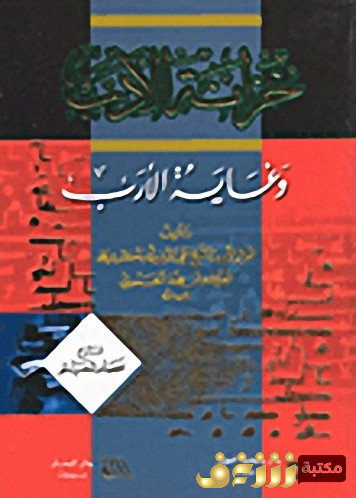 كتاب خزانة الأدب وغاية الأرب للمؤلف ابن حجة الحموي، تقي الدين أبو بكر بن علي