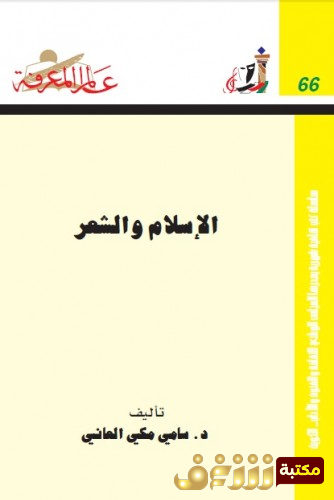 كتاب الإسلام والشعر .  للمؤلف سامي مكي العاني
