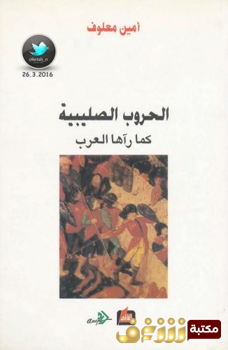 كتاب الحروب الصليبية كما رآها العرب للمؤلف أمين معلوف