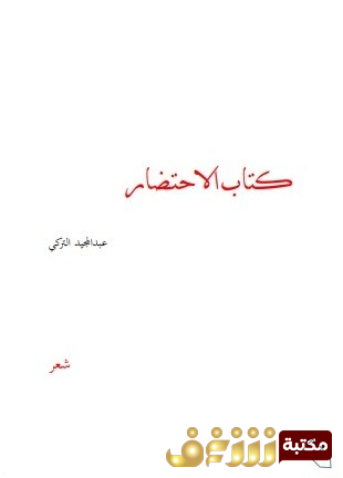 ديوان كتاب الاحتضار  للمؤلف عبدالمجيد التركي