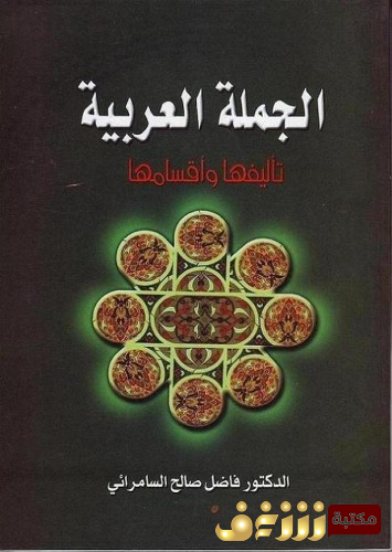 كتاب الجملة العربية - تأليفها وأقسامها للمؤلف فاضل السامرائي