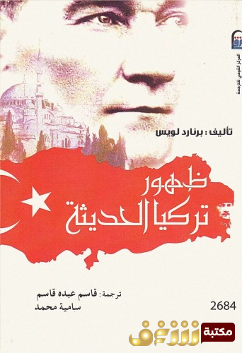 كتاب ظهور تركيا الحديثة للمؤلف برنار لويس