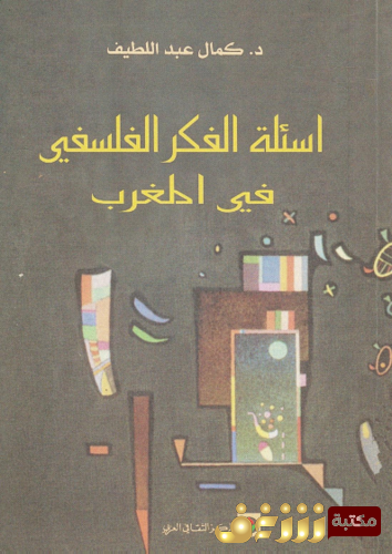 كتاب أسئلة الفكر الفلسفي في المغرب للمؤلف كمال عبداللطيف