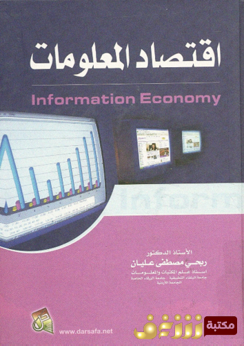 كتاب اقتصاد المعلومات للمؤلف ربحي مصطفى عليان
