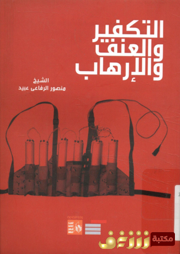 كتاب التكفير والعنف والإرهاب للمؤلف منصور الرفاعي عبيد