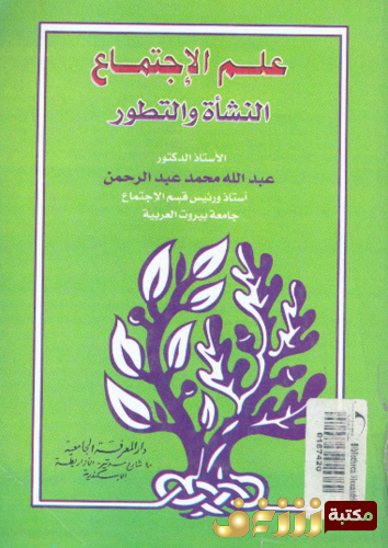 كتاب علم الاجتماع النشأة و التطور للمؤلف عبد الله محمد عبد الرحمن