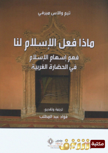 كتاب ماذا فعل الإسلام لنا في الحضارة الغربية للمؤلف تيم والاس ميرفي