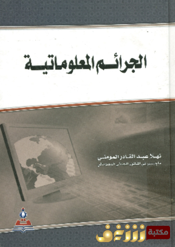 كتاب الجرائم المعلوماتية للمؤلف نهلا عبدالقادر المومني