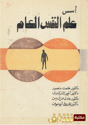 كتاب أسس علم النفس العام - طلعت منصور ، وأخرون للمؤلف طلعت منصور