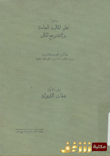 كتاب مبادئ علم المالية العامة والتشريع المالي للمؤلف محمد العربي