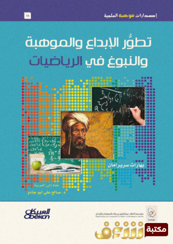 كتاب تطور الإبداع والموهبة والنبوغ في الرياضيات للمؤلف بهاراث سريرامان