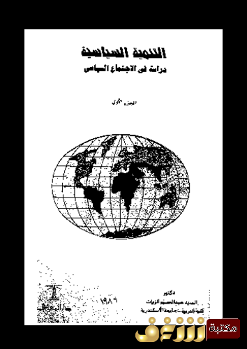 كتاب التنمية السياسية ؛ دراسة في الاجتماع السياسي للمؤلف السيد عبدالحليم الزيات