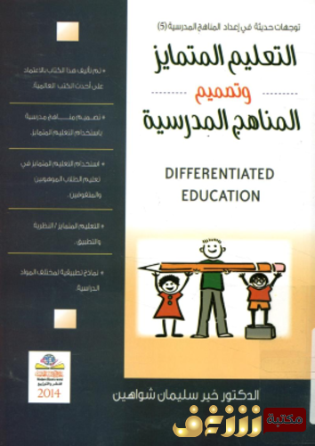كتاب التعليم المتمايز وتصميم المناهج المدرسية  للمؤلف مجموعة مؤلفين