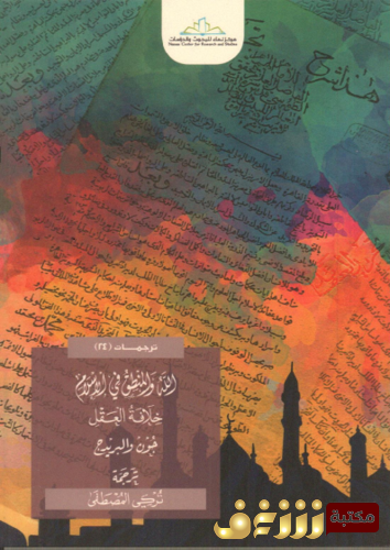 كتاب الله والمنطق في الإسلام ، خلافة العقل للمؤلف جون والبريدج