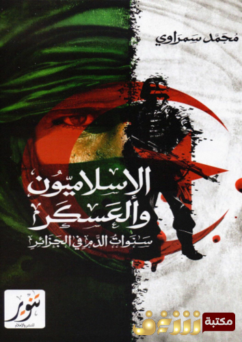 كتاب الإسلاميون والعسكر للمؤلف محمد سمراوي