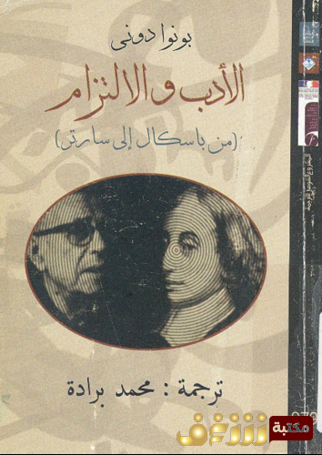 كتاب الأدب والالتزام من باسكال إلى سارتر للمؤلف بونوا دوني