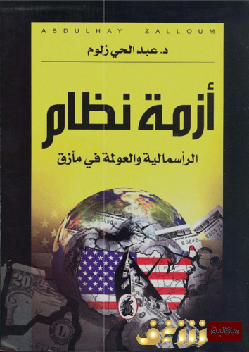 كتاب أزمة نظام ؛ الرأسمالية والعولمة في مأزق للمؤلف عبد الحي زلوم