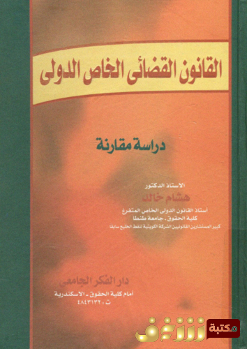 كتاب القانون القضائى الخاص الدولى ؛ دراسة مقارنة للمؤلف هشام خالد