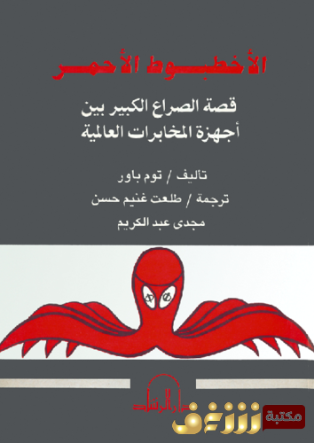 كتاب الأخطبوط الأحمر ، قصة الصراع بين أجهزة المخابرات العالمية للمؤلف توم باور