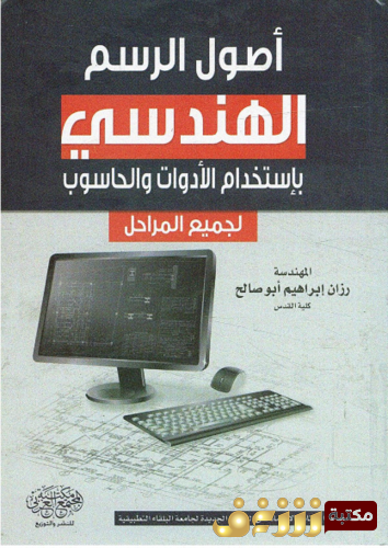 كتاب أصول الرسم الهندسي باستخدام الأدوات و الحاسوب لجميع المراحل للمؤلف رزان إبراهيم أبو صالح