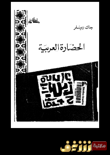 كتاب الحضارة العربية  للمؤلف جاك ريسلر