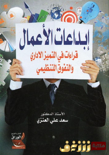 كتاب إبداعات الأعمال قراءات فى التميز الإداري و التفوق التنظيمي للمؤلف سعد العنزي